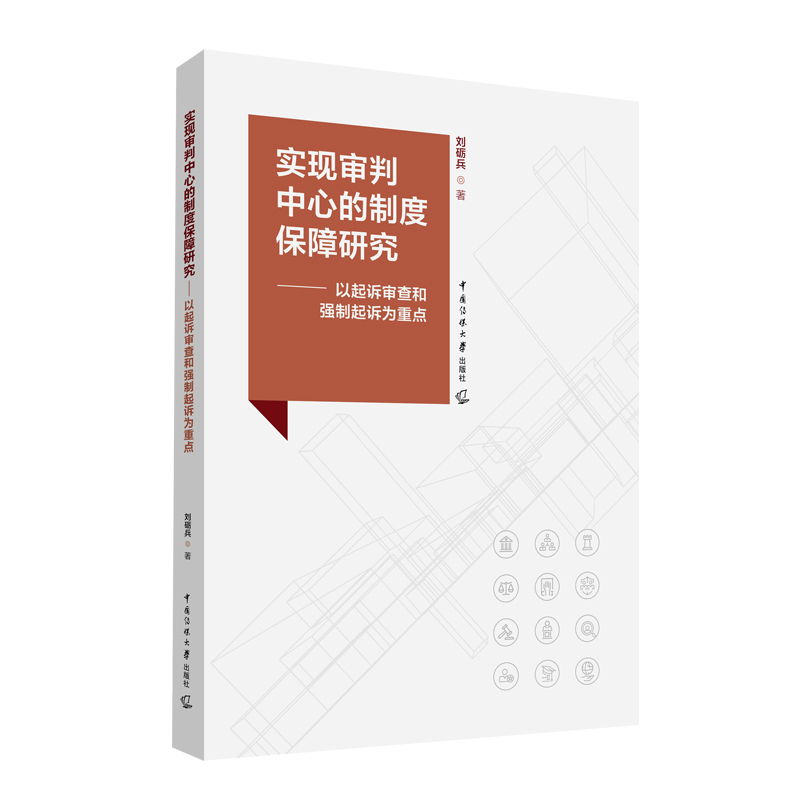 实现审判中心的制度保障研究——以起诉审查和强制起诉为重点
