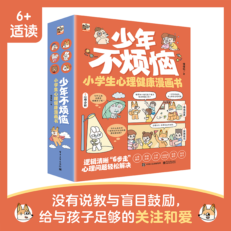 少年不烦恼  小学生心理健康漫画书(全6册)