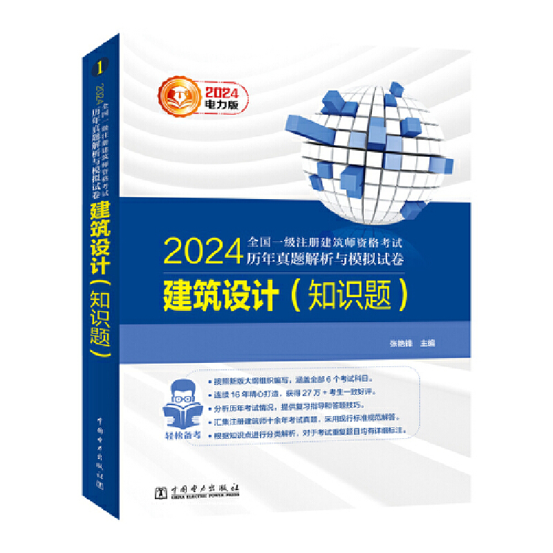 2024全国一级注册建筑师资格考试历年真题解析与模拟试卷 建筑设计(知识题)