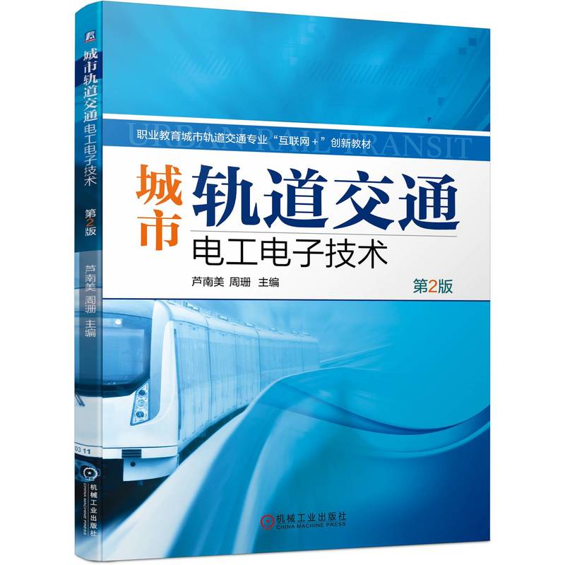 城市轨道交通电工电子技术  第2版