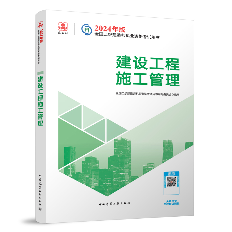 2024建设工程施工管理/全国二级建造师执业资格考试