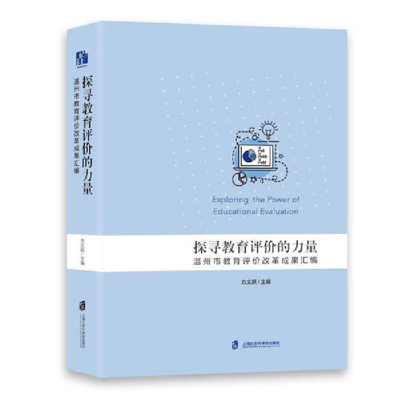 探寻教育评价的力量:温州市教育评价改革成果汇编