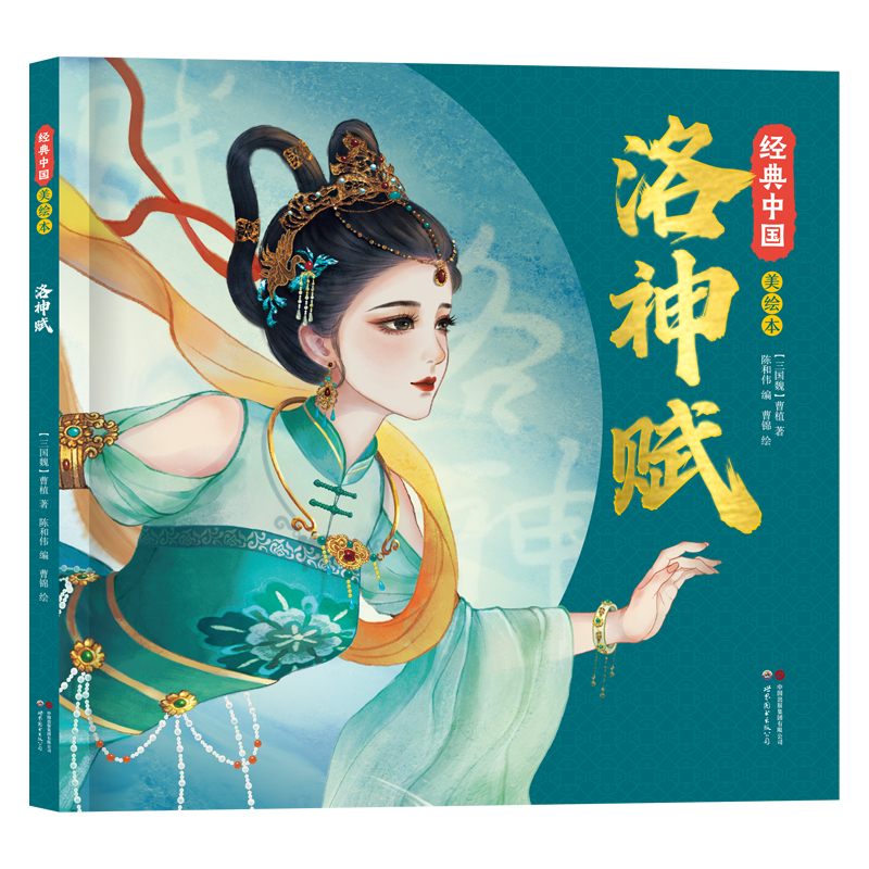 经典中国美绘本洛神赋