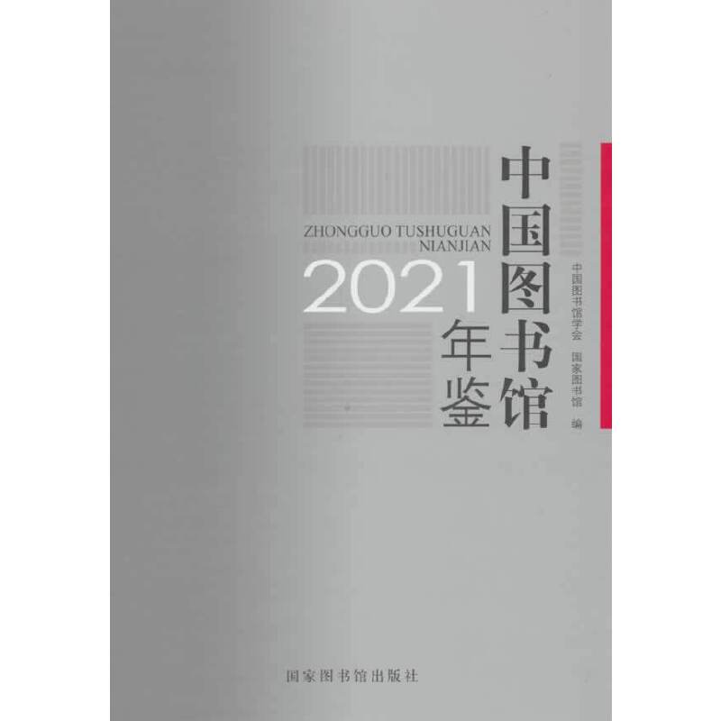 中国图书馆年鉴2021