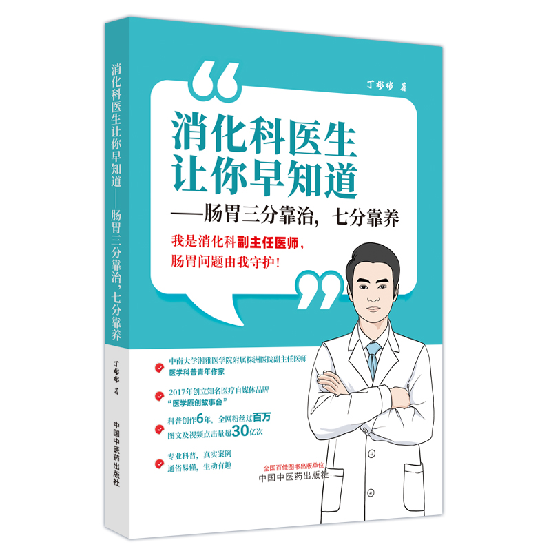 消化科医生让你早知道 : 肠胃三分靠治,七分靠养