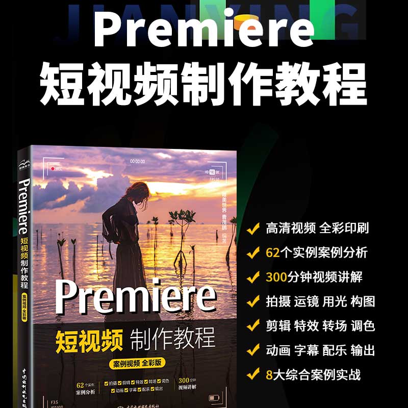 PREMIERE短视频制作教程(案例视频 全彩版)