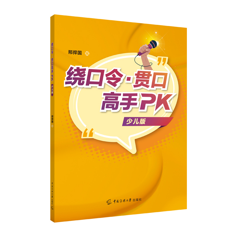 绕口令·贯口高手PK(少儿版)