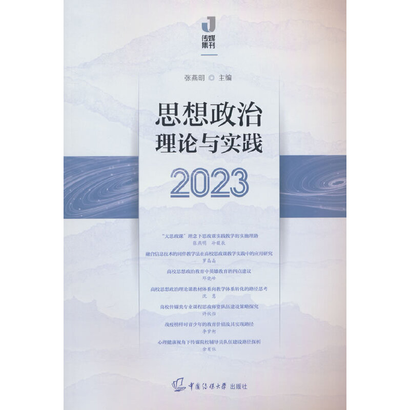 思想政治理论与实践(2023)