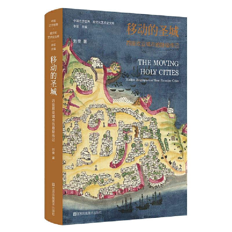 移动的圣城:四座欧亚城市的隐秘传记:hidden biographies of four Eurasian cities