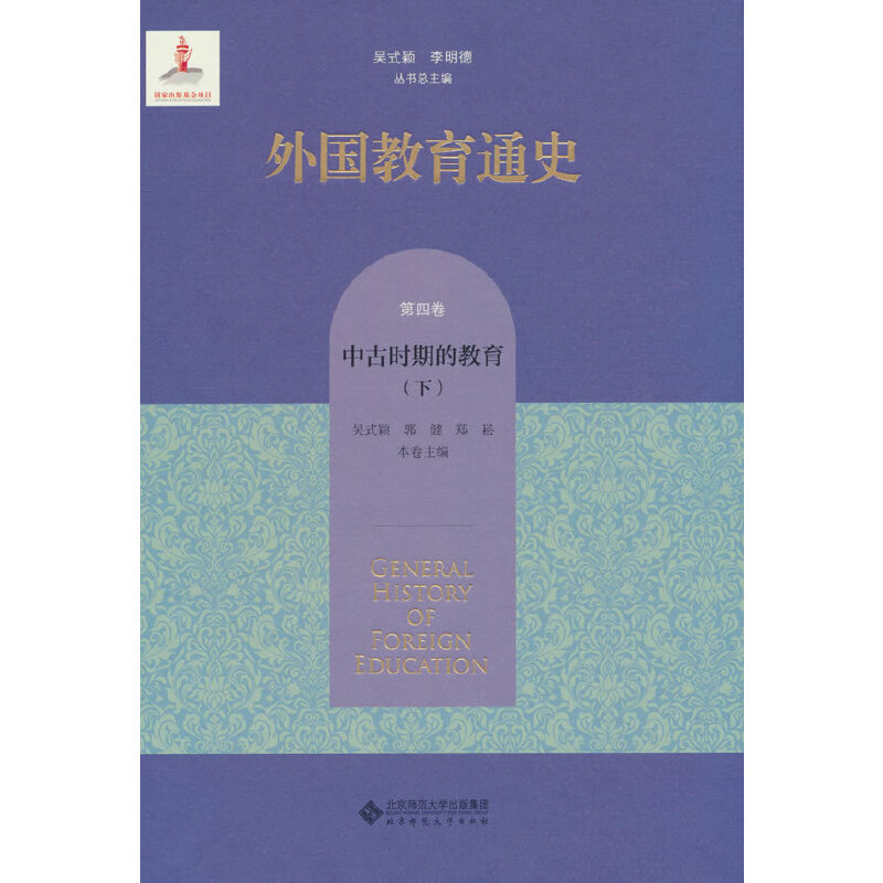 外国教育通史 第4卷 中古时期的教育(下)