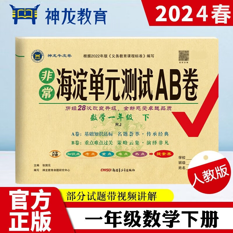 非常海淀单元测试AB卷 1年级数学 下 RJ 2024