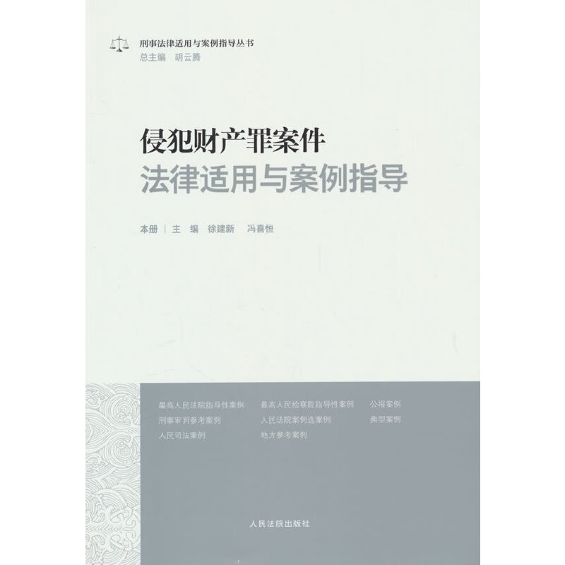 侵犯财产罪案件法律适用与案例指导