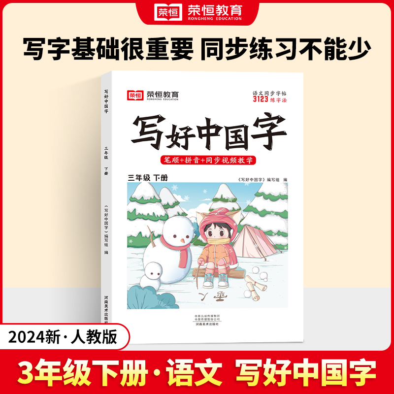 写好中国字 3年级 下册