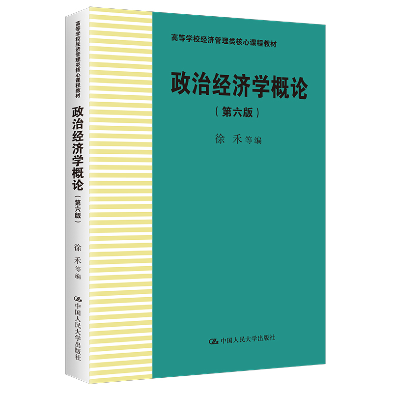 政治经济学概论(第六版)(高等学校经济管理类核心课程教材)