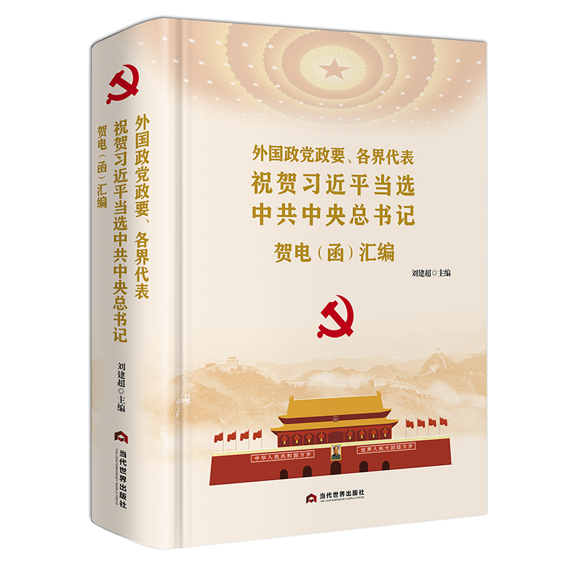 外国政党政要、各界代表祝贺习近平当选中共中央总书记贺电(函)汇编