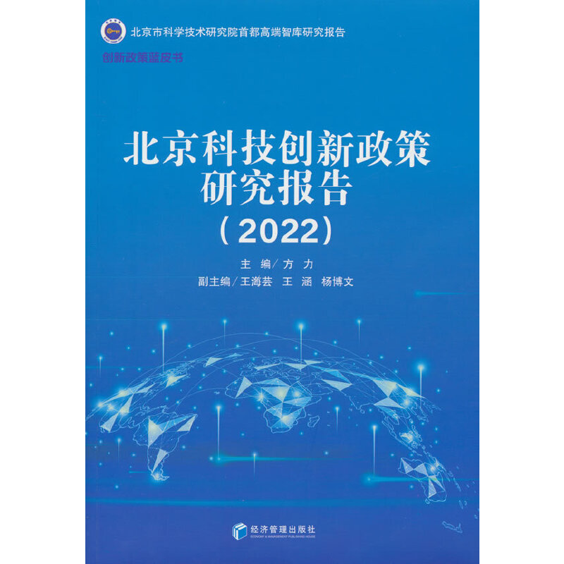北京科技创新政策研究报告(2022)