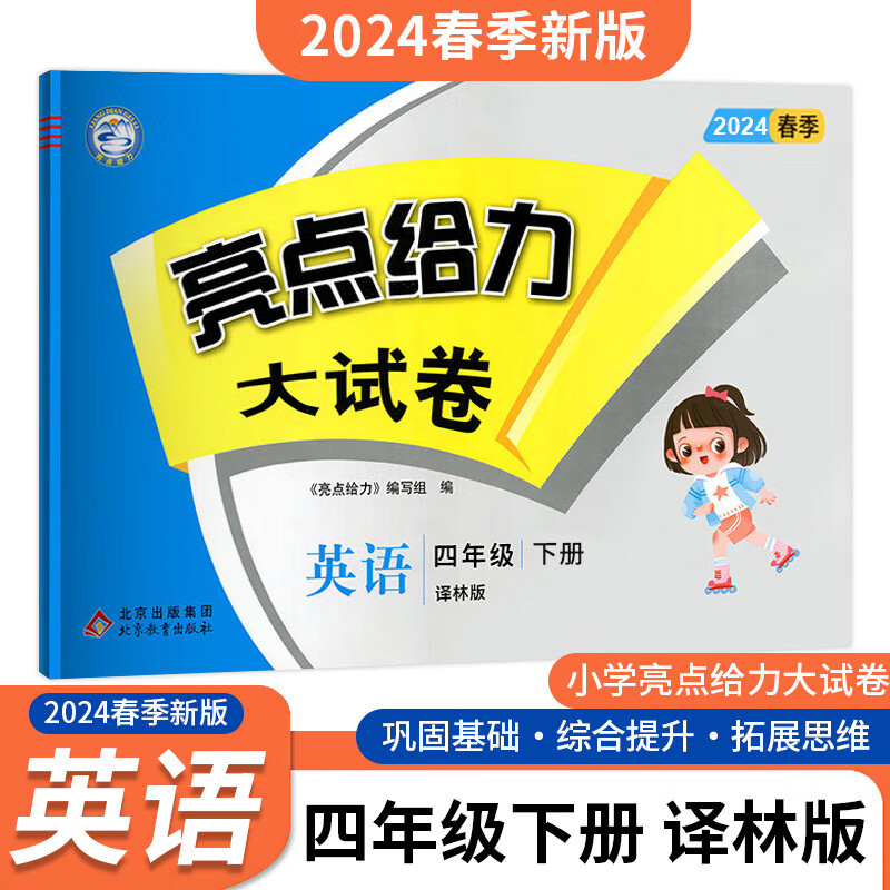 亮点给力大试卷 英语 4年级 下册 译林版 2024