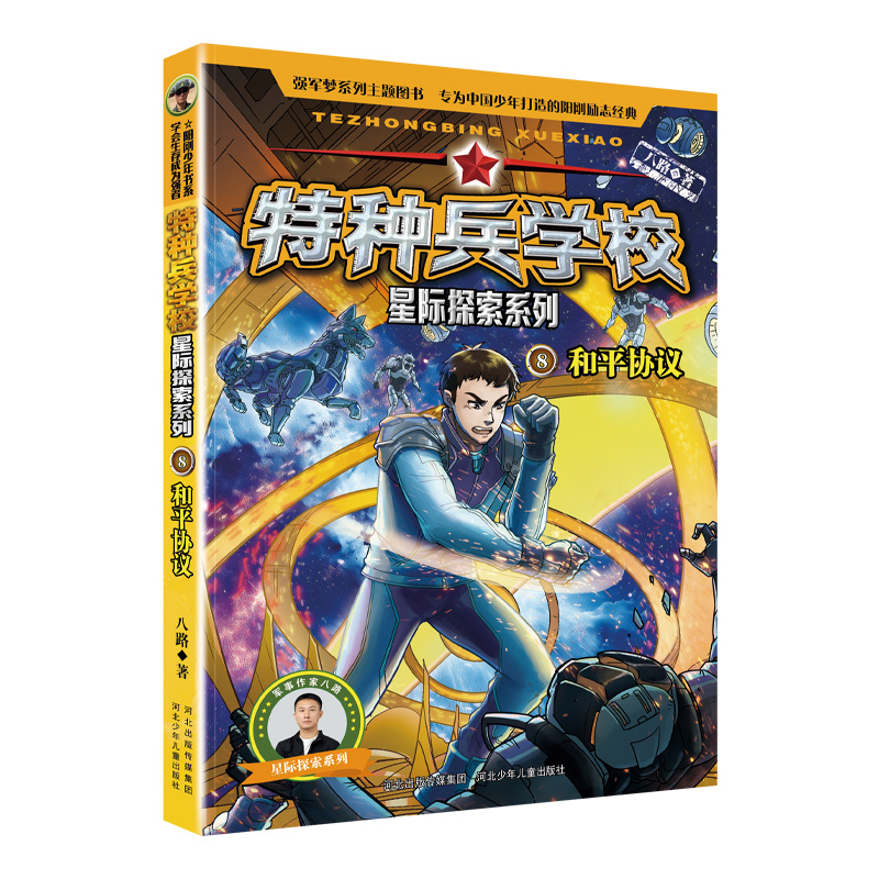 特种兵学校星际探索系列-和平协议8