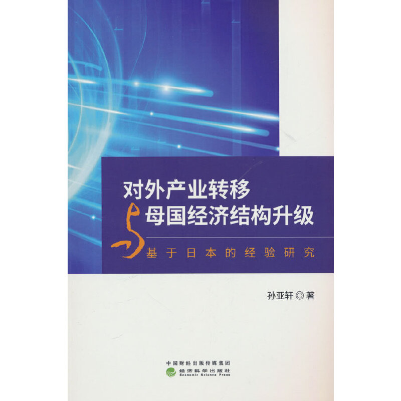 对外产业转移与母国经济结构升级——基于日本的经验研究