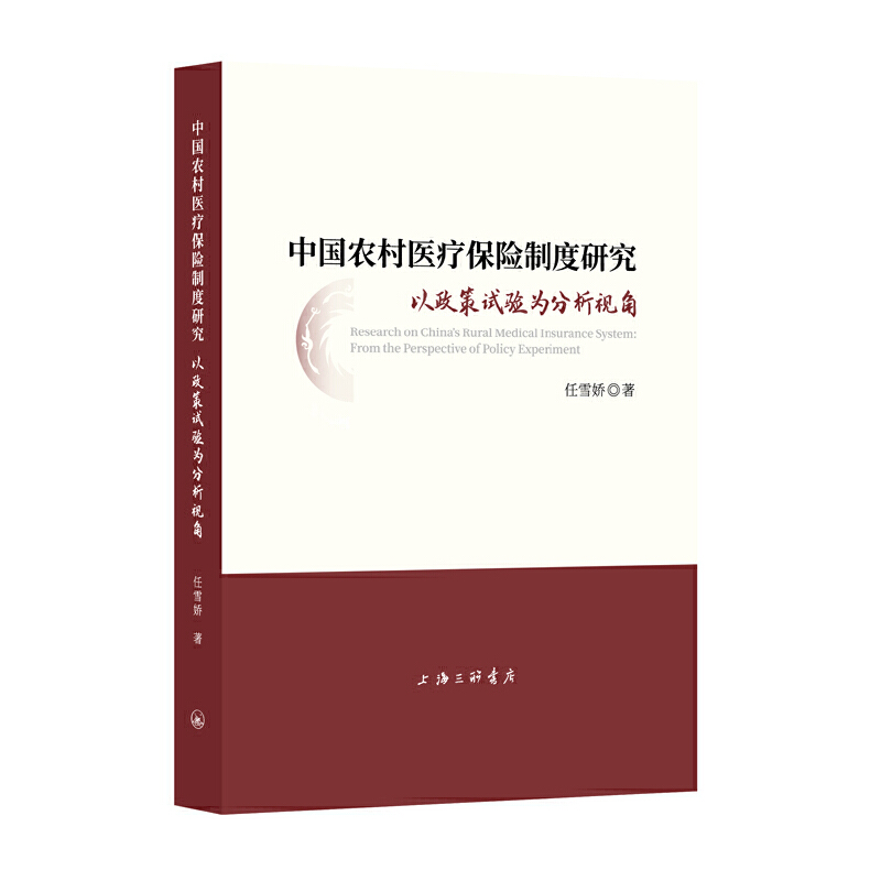 中国农村医疗保险制度研究:以政策试验为分析视角