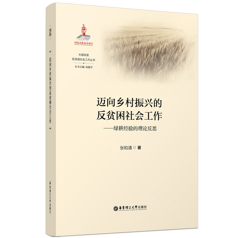 迈向乡村振兴的反贫困社会工作——绿耕经验的理论反思