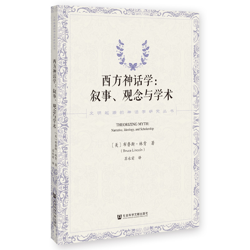 西方神话学:叙事、观念与学术