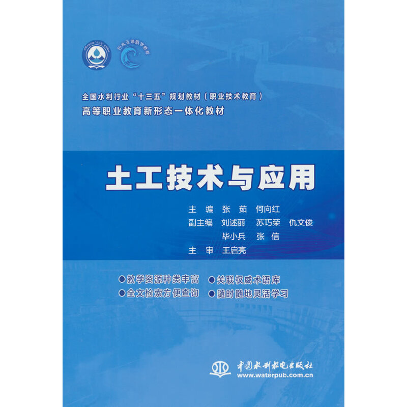 土工技术与应用(全国水利行业“十三五”规划教材(职业技术教育)高等职业教育新形态