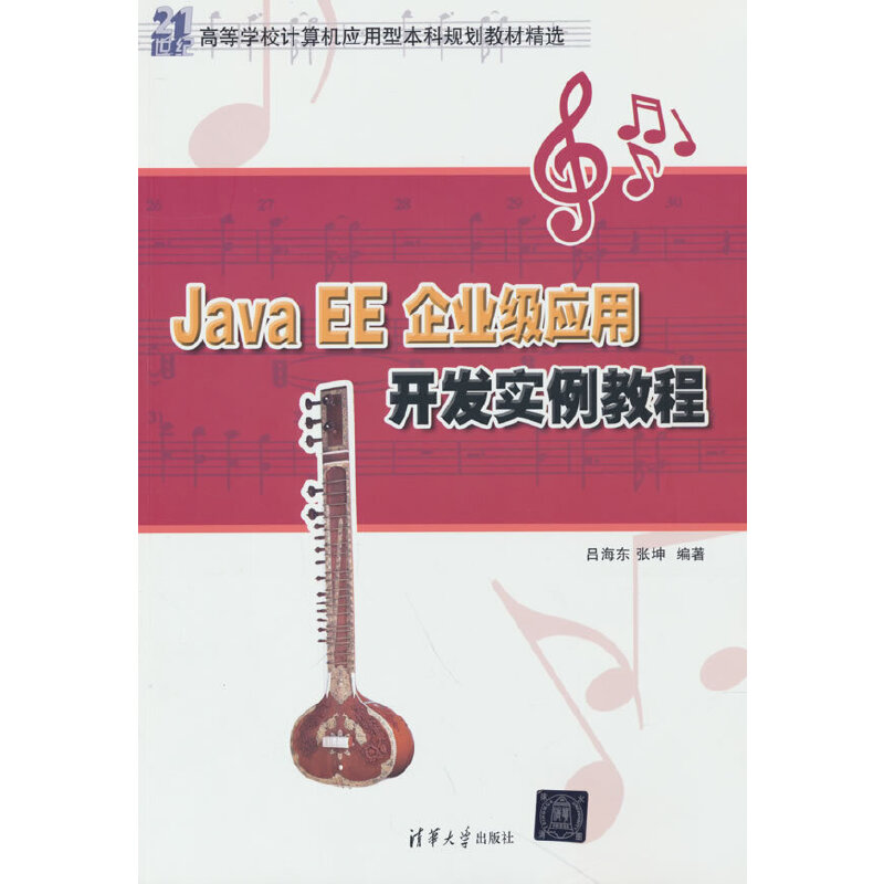 ∈Java EE企业级应用开发实例教程