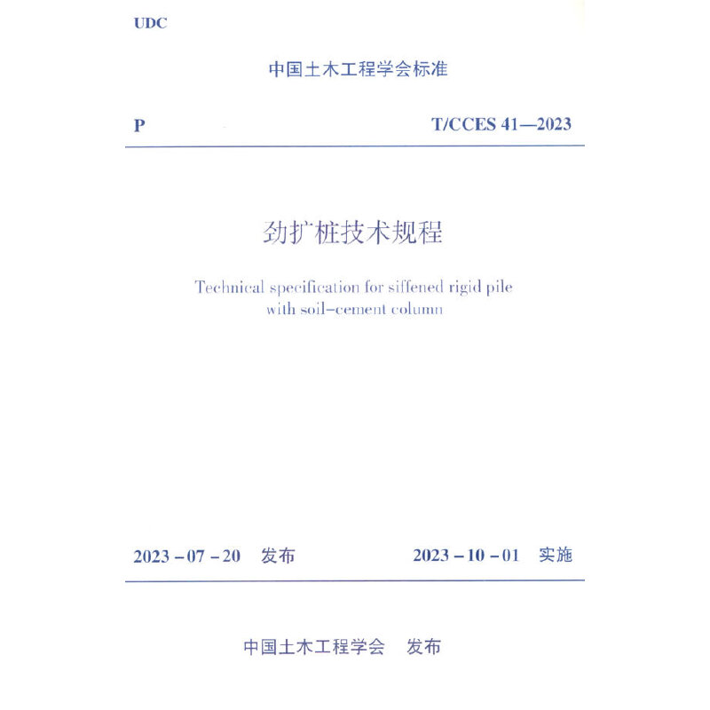 T/CCES 41-2023 劲扩桩技术规程