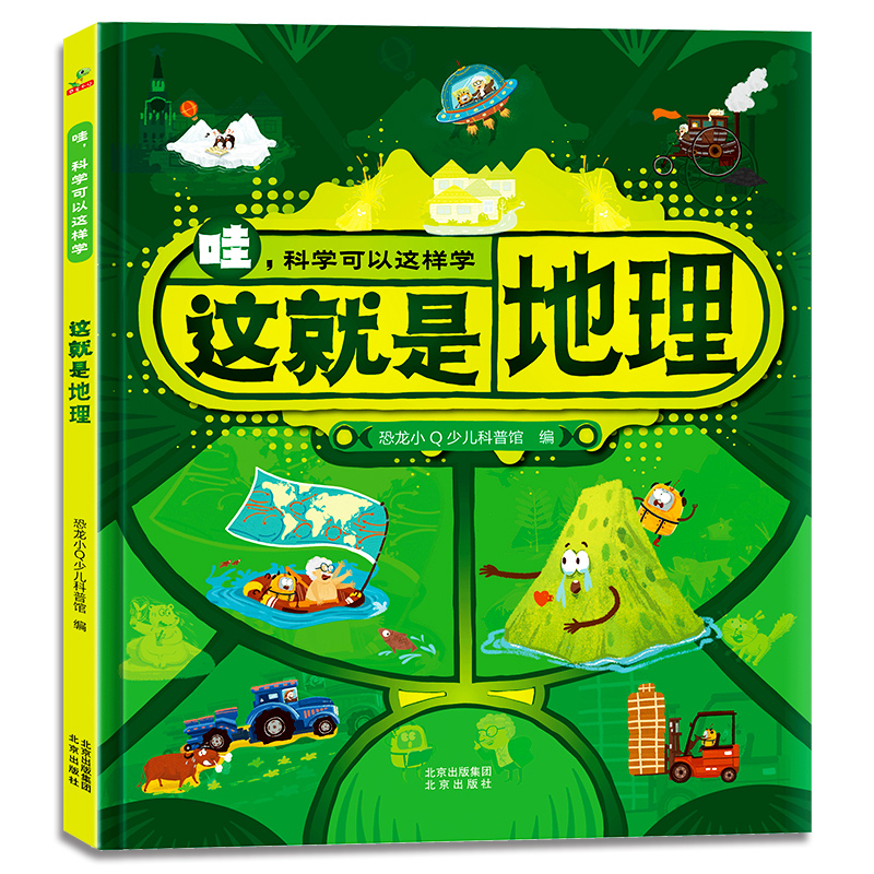 哇,科学可以这样学(这就是地理)(精装)(彩色)