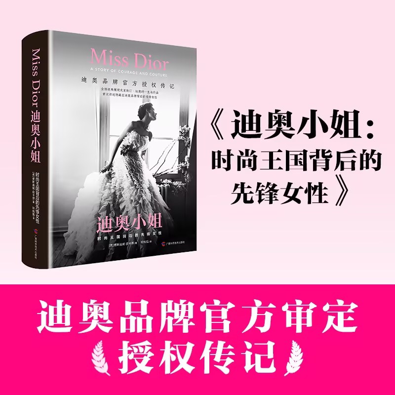 迪奥小姐时尚王国背后的先锋女性(迪奥传记,迪奥品牌官方审定授权)