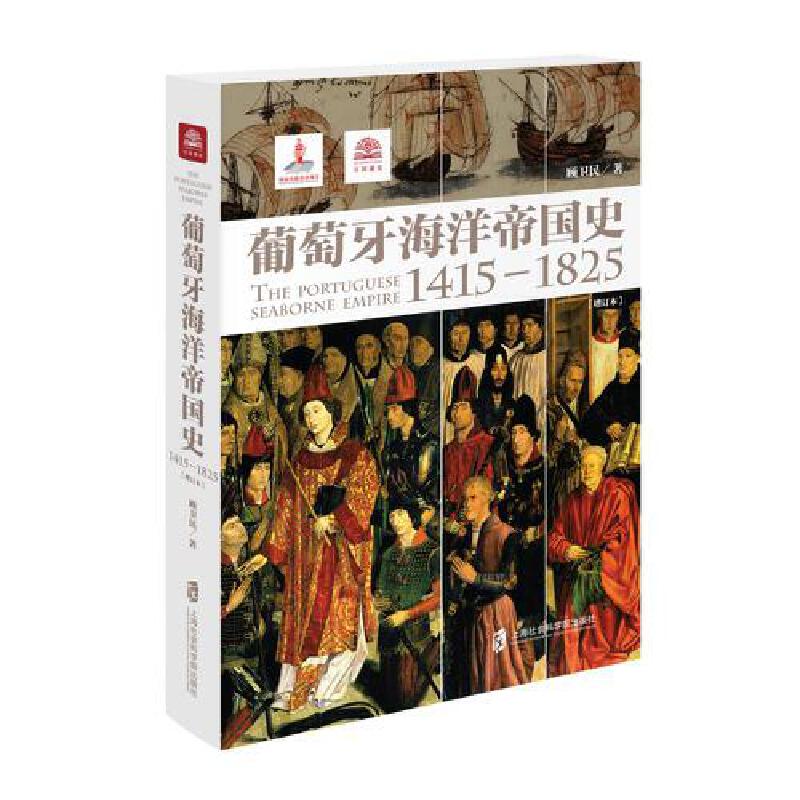 葡萄牙海洋帝国史 1415-1825