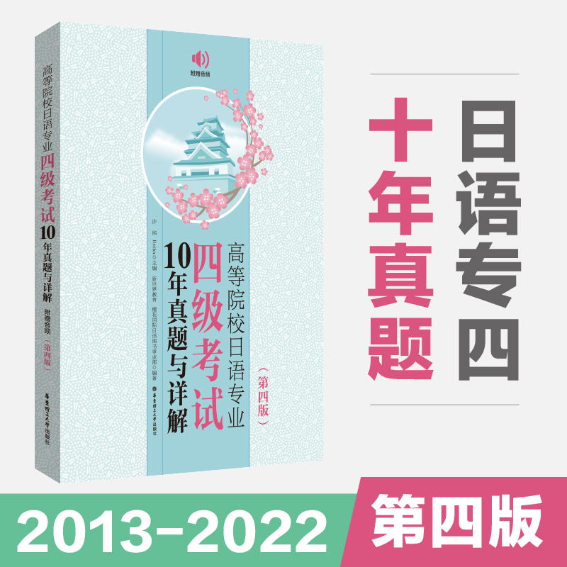 高等院校日语专业四级考试10年真题与详解:附赠音频