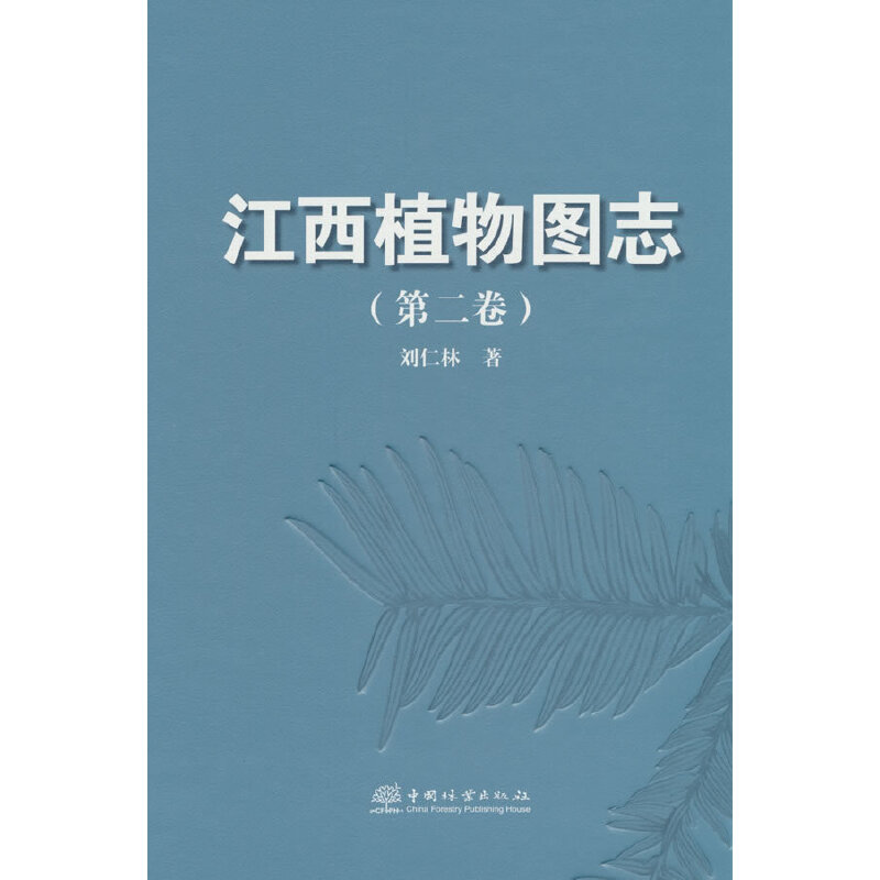 江西植物图志(第2卷)(精)