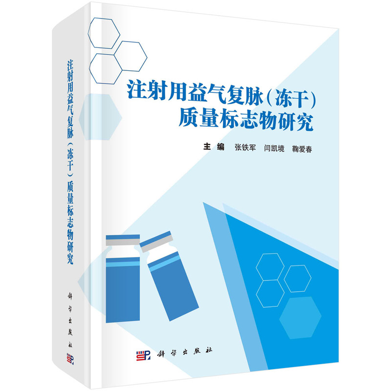 注射用益气复脉(冻干)质量标志物研究