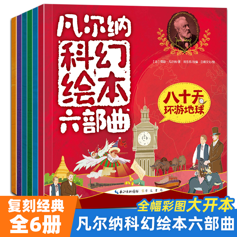 凡尔纳科幻绘本六部曲(全6册)