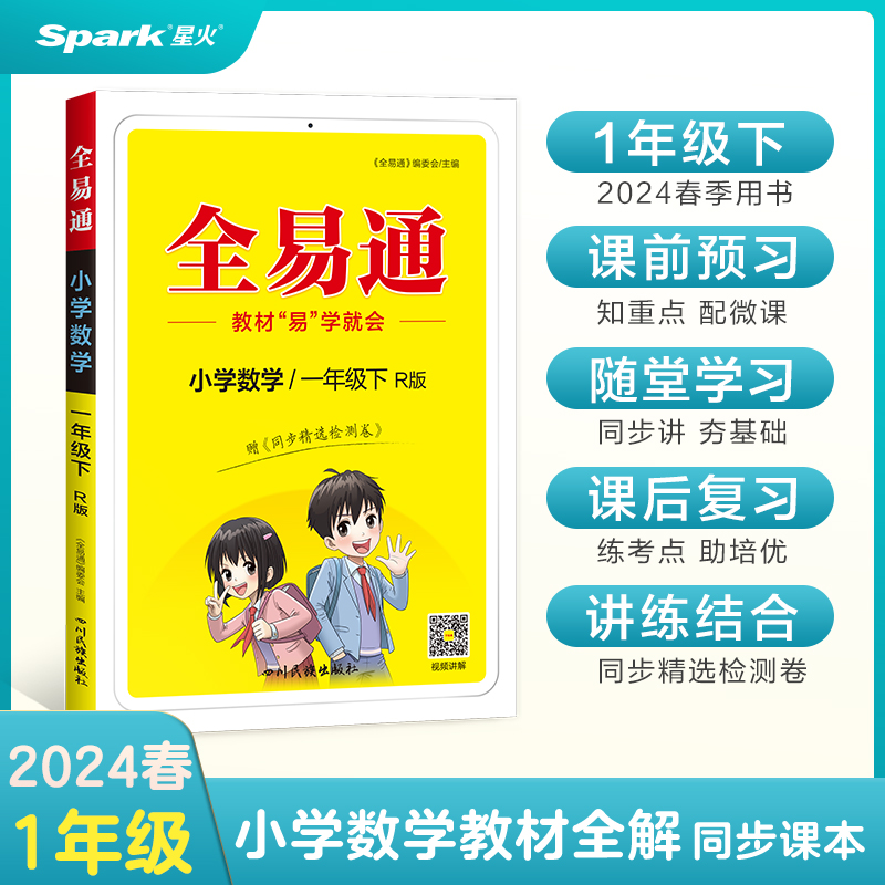 全易通 小学数学/1年级下 R版