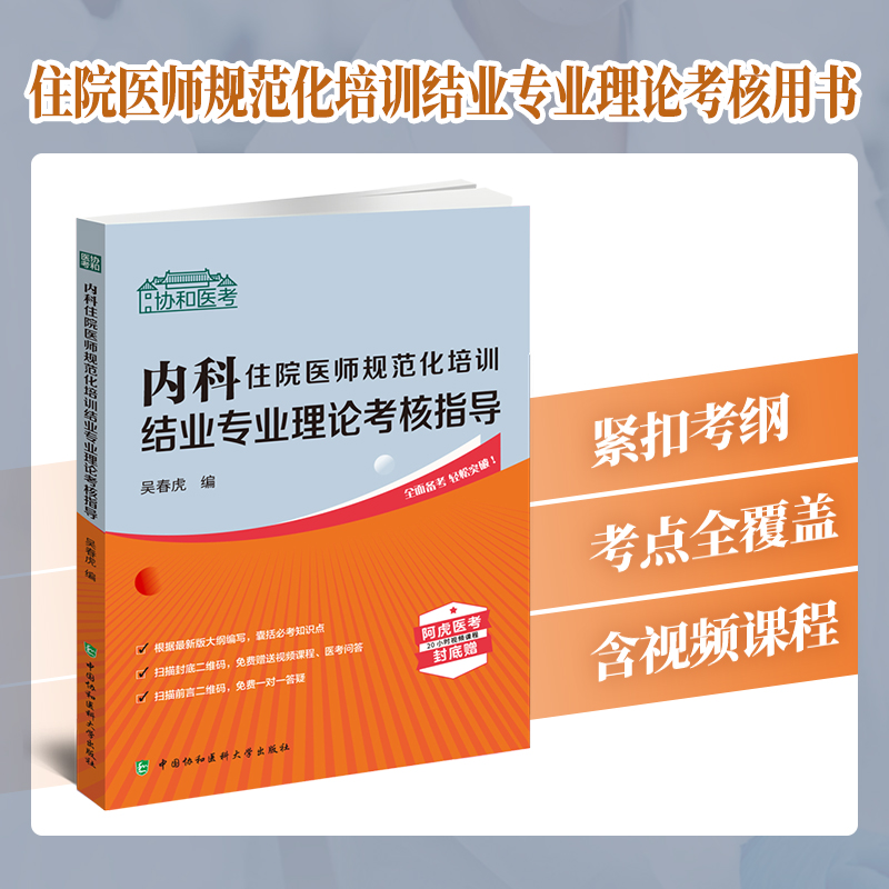 内科住院医师规范化培训结业专业理论考核指导