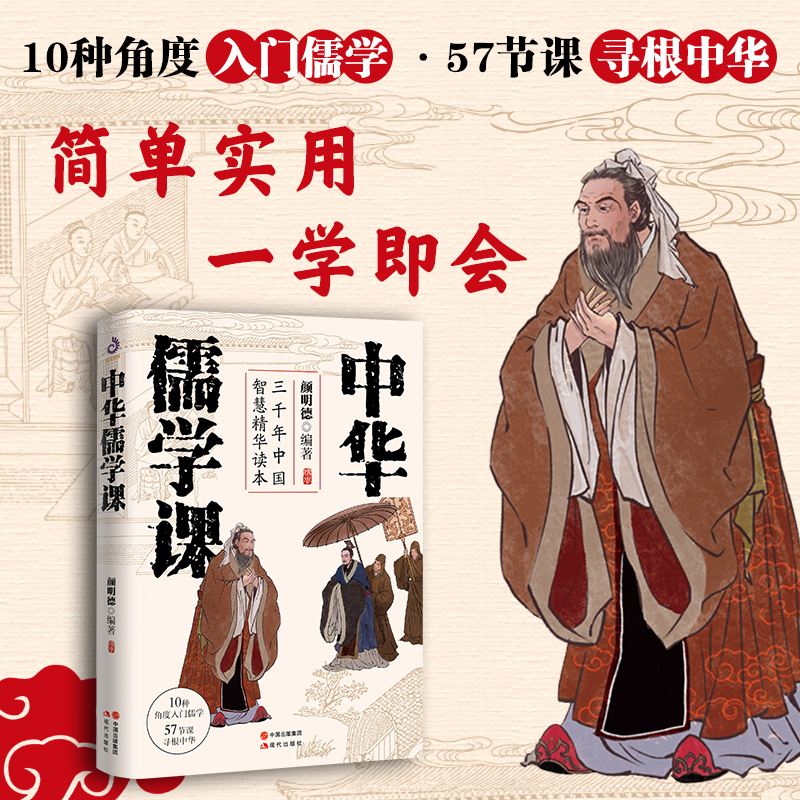 中华儒学课－三千年中国智慧精华读本