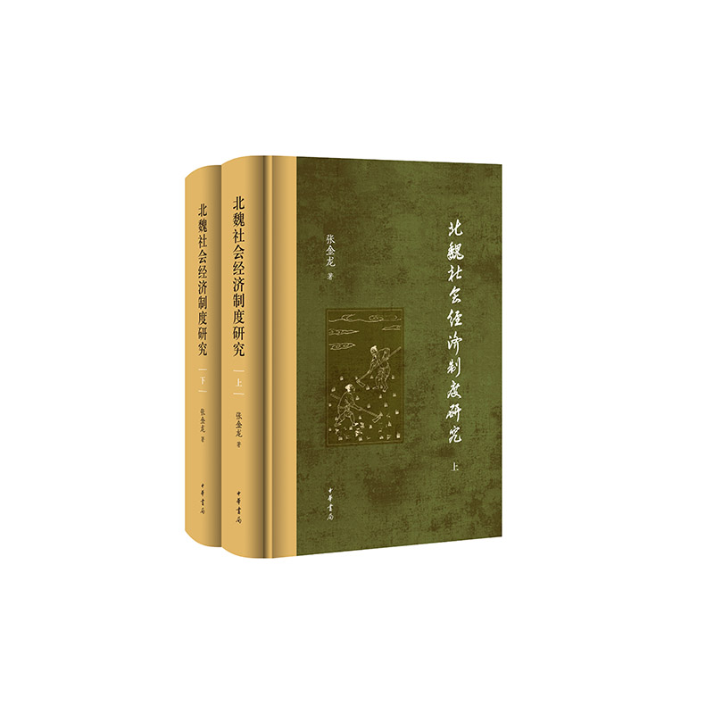 北魏社会经济制度研究(精)全二册