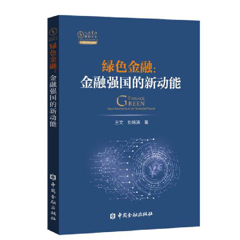 绿色金融:金融强国的新动能