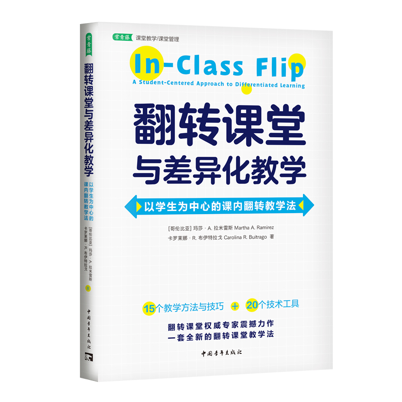 翻转课堂与差异化教学:以学生为中心的课内翻转教学法