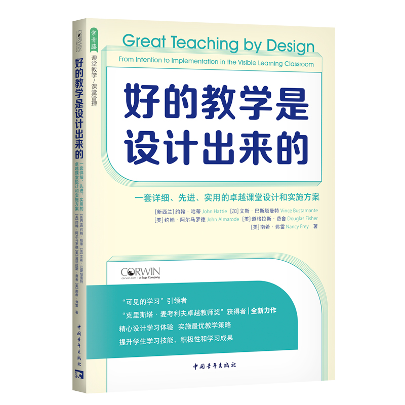 好的教学是设计出来的:一套详细、先进、实用的卓越课堂设计和实施方案