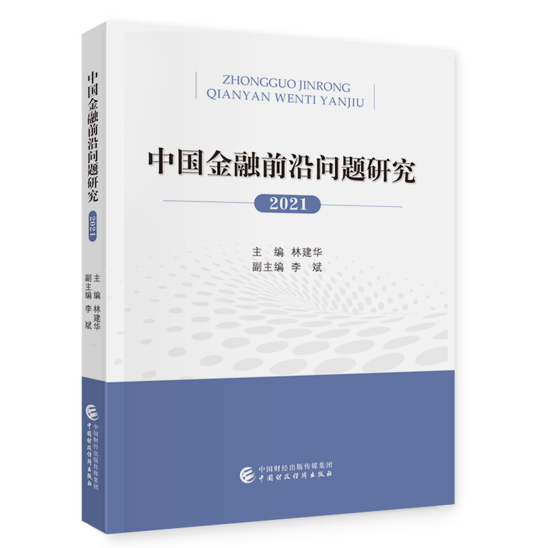 中国金融前沿问题研究(2021年)