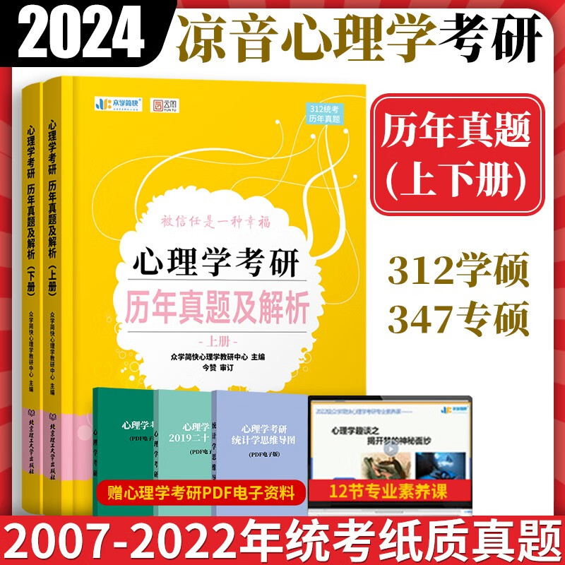 心理学考研历年真题及解析(全2册)