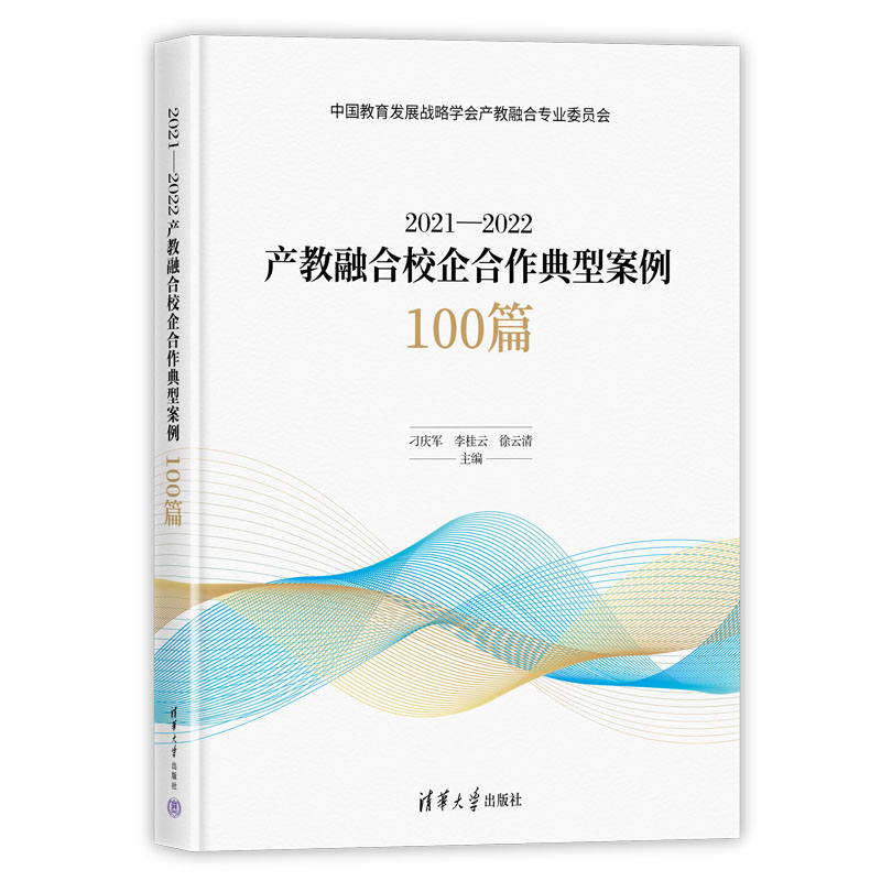 2021—2022产教融合校企合作典型案例100篇