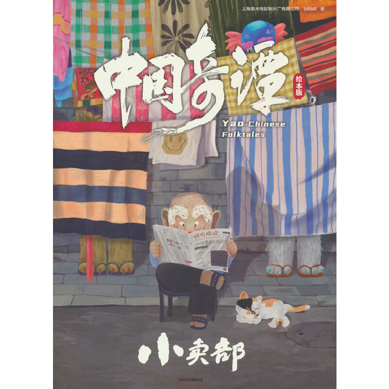 中国奇谭:绘本版.小卖部