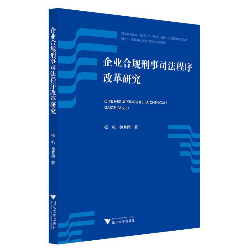 企业合规刑事司法程序改革研究