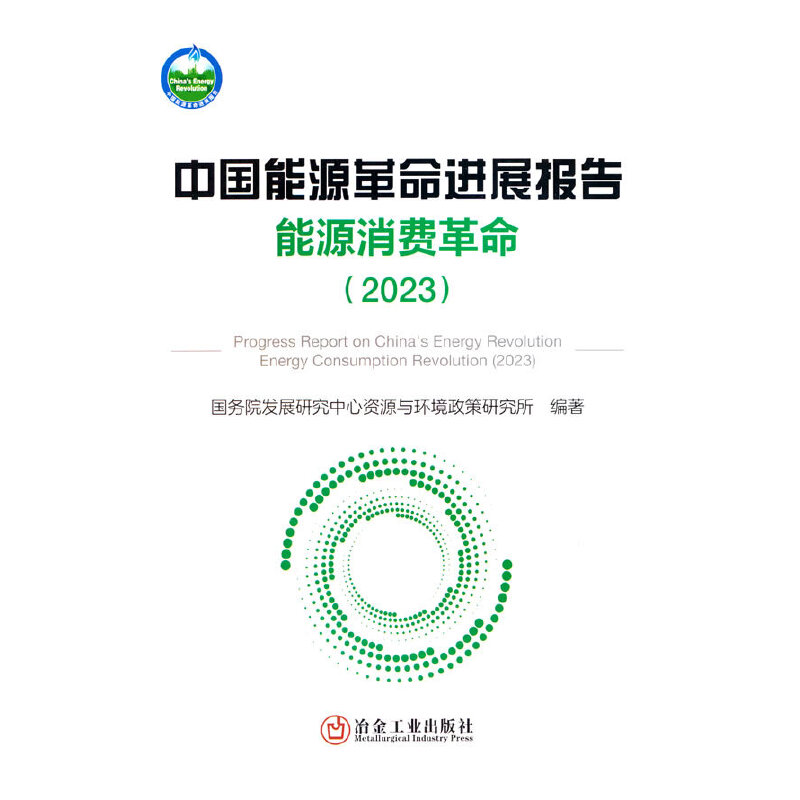 中国能源革命进展报告  能源消费革命(2023)