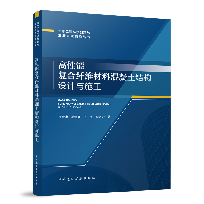 高性能复合纤维材料混凝土结构设计与施工/土木工程科技创新与发展研究前沿丛书